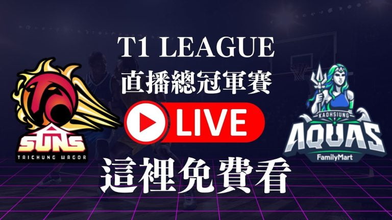 T1 LEAGUE直播總冠軍賽這裡免費看！賽程表＆LIVE
