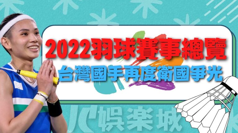 【2022羽球賽事總覽】介紹一起來幫台灣羽球國手加油打氣！