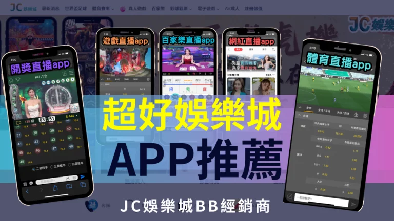 超好玩娛樂城app推薦！台灣正規現金版娛樂城，一鍵申請安全又方便